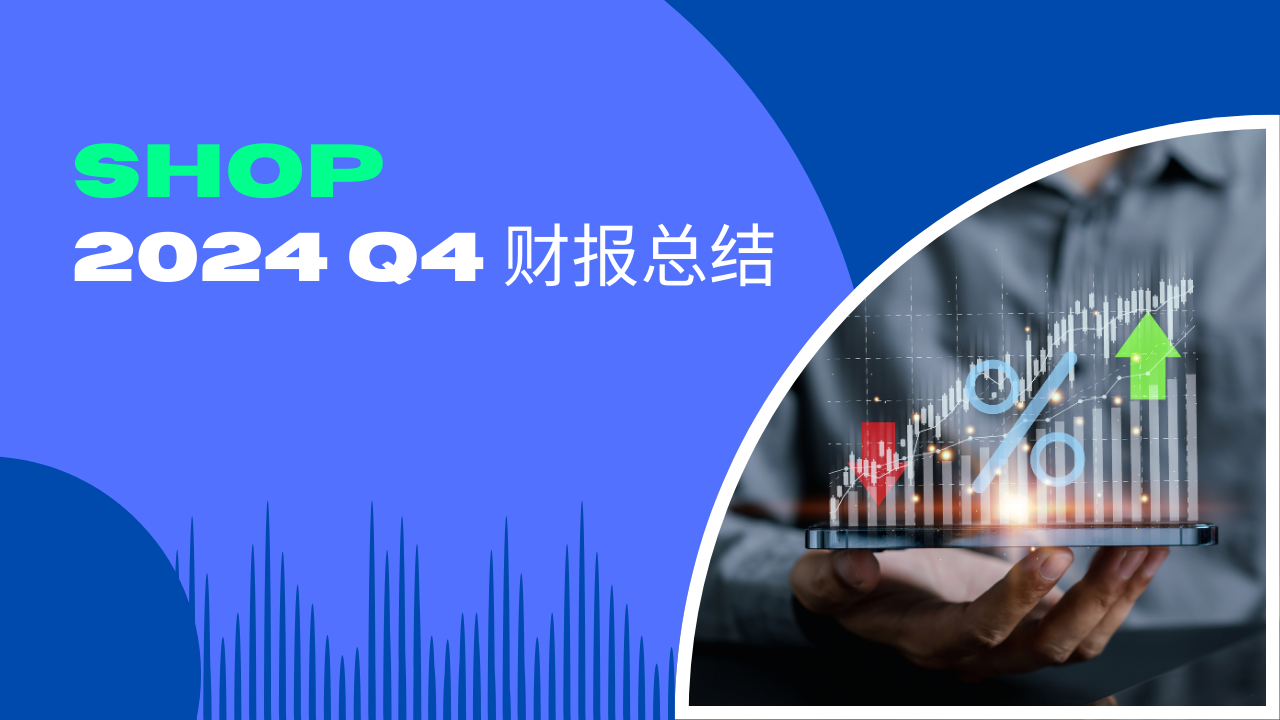 31%营收暴增！Shopify 财报暗藏哪些财富密码？